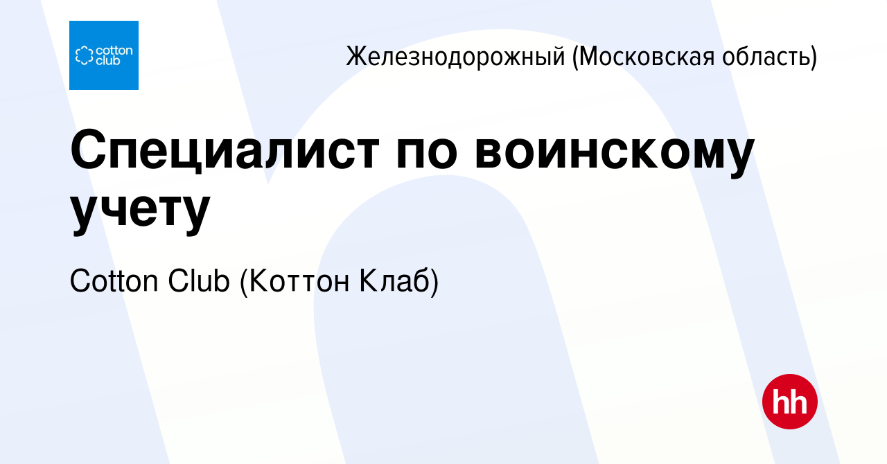 Вакансия Специалист по воинскому учету в Железнодорожном, работа в компании  Cotton Club (Коттон Клаб) (вакансия в архиве c 8 апреля 2024)