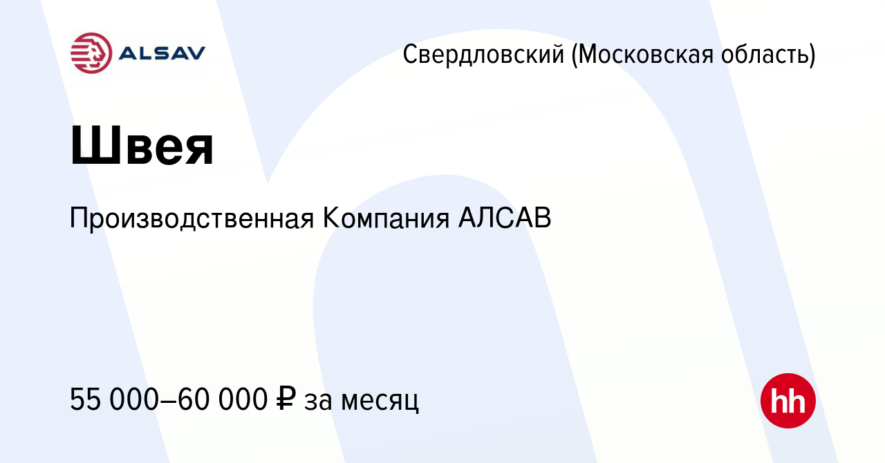 Вакансия Швея в Свердловском, работа в компании Производственная Компания  АЛСАВ (вакансия в архиве c 27 марта 2024)