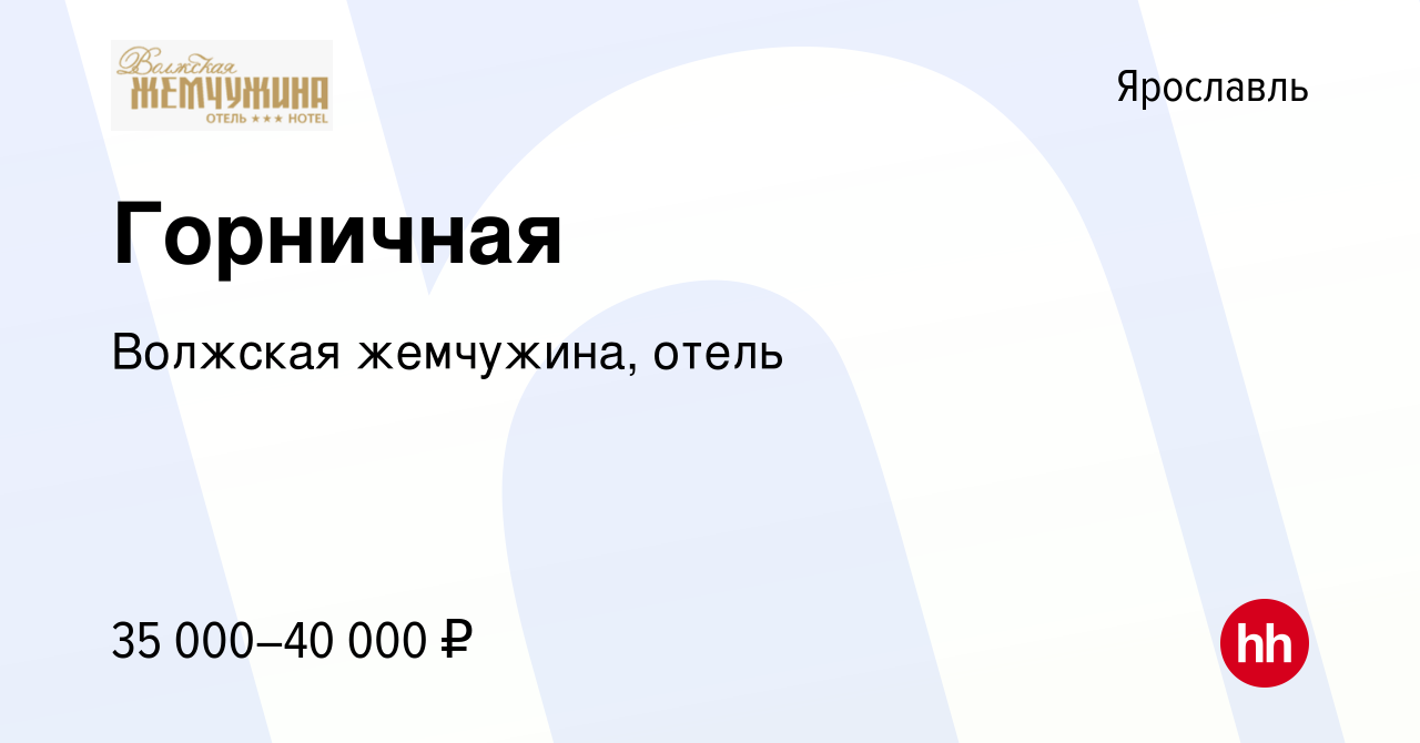 Вакансия Горничная в Ярославле, работа в компании Волжская жемчужина, отель  (вакансия в архиве c 25 апреля 2024)