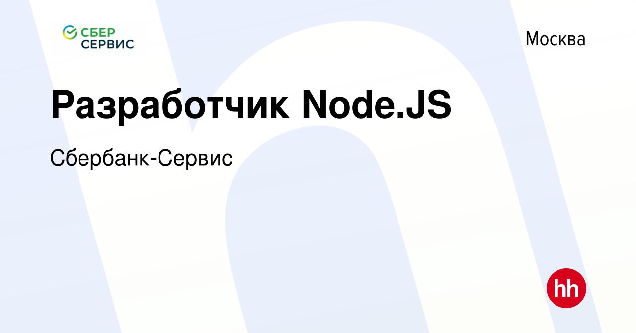 Вакансия Разработчик Node.JS в Москве, работа в компании Сбербанк-Сервис  (вакансия в архиве c 27 марта 2024)