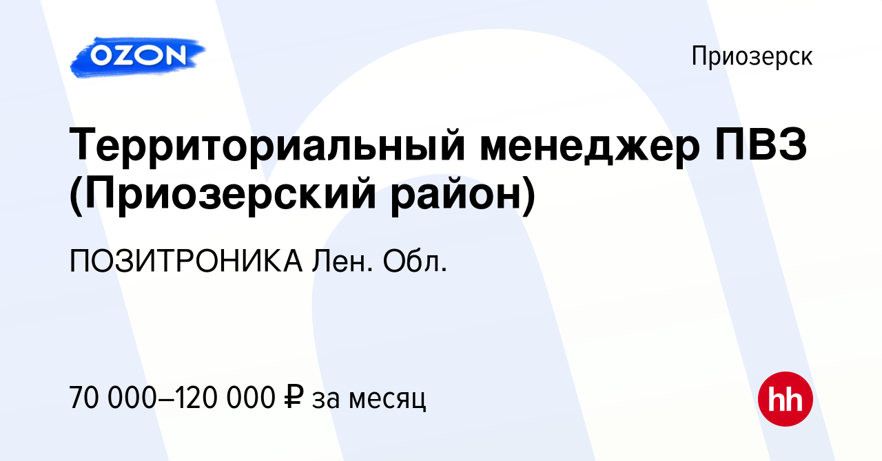 Вакансия Территориальный менеджер ПВЗ (Приозерский район) в Приозерске,  работа в компании ПОЗИТРОНИКА Лен. Обл. (вакансия в архиве c 27 марта 2024)