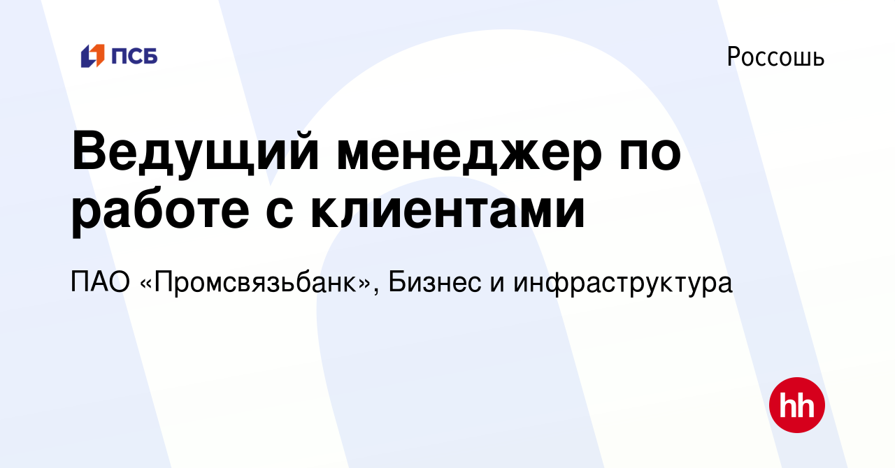 Вакансия Ведущий менеджер по работе с клиентами в Россоши, работа в  компании ПАО «Промсвязьбанк», Бизнес и инфраструктура