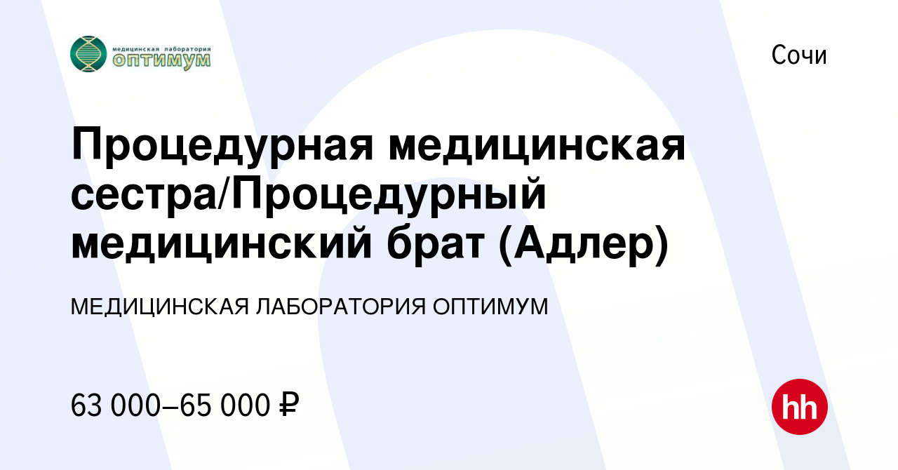 Вакансия Процедурная медицинская сестра/Процедурный медицинский брат (Адлер)  в Сочи, работа в компании МЕДИЦИНСКАЯ ЛАБОРАТОРИЯ ОПТИМУМ (вакансия в  архиве c 27 марта 2024)