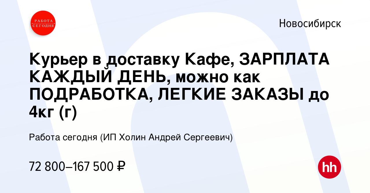 Вакансия Курьер в доставку Кафе, ЗАРПЛАТА КАЖДЫЙ ДЕНЬ, можно как  ПОДРАБОТКА, ЛЕГКИЕ ЗАКАЗЫ до 4кг (г) в Новосибирске, работа в компании  Работа сегодня (ИП Холин Андрей Сергеевич) (вакансия в архиве c 27