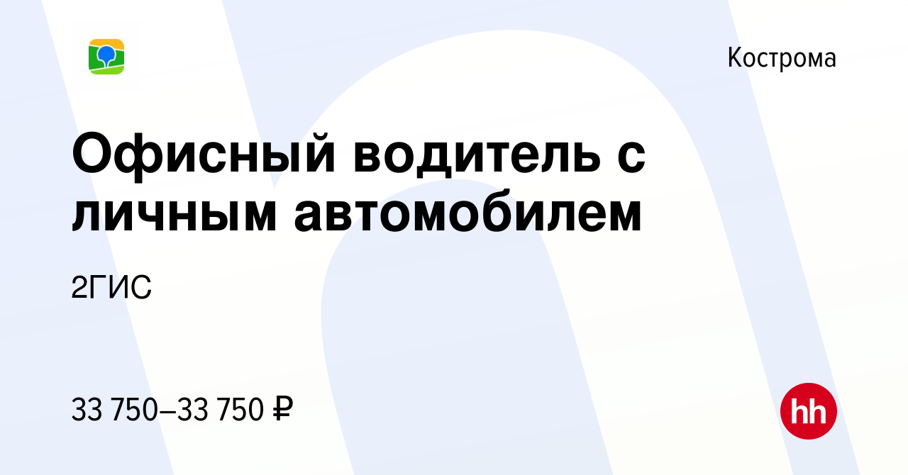 Вакансия Офисный водитель с личным автомобилем в Костроме, работа в  компании 2ГИС (вакансия в архиве c 12 апреля 2024)