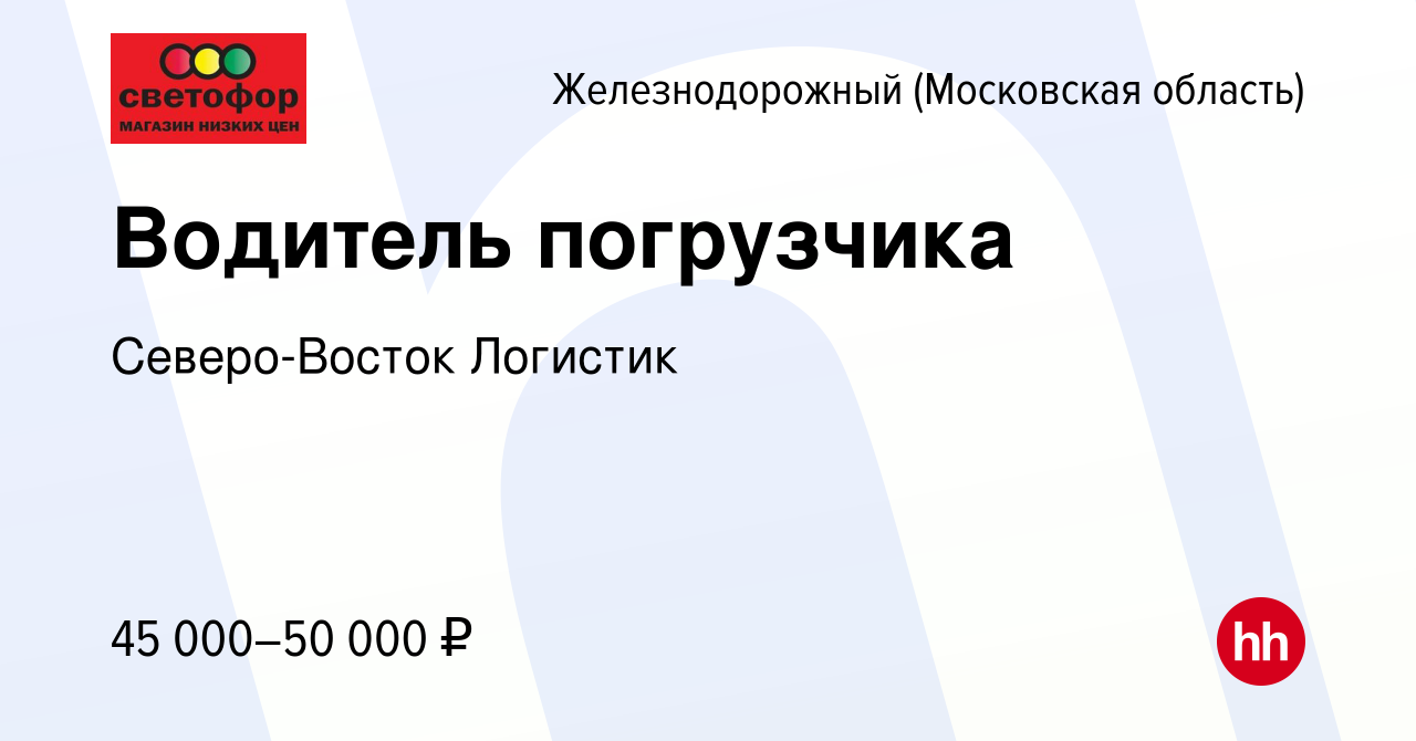 Вакансия Водитель погрузчика в Железнодорожном, работа в компании  Северо-Восток Логистик (вакансия в архиве c 27 марта 2024)