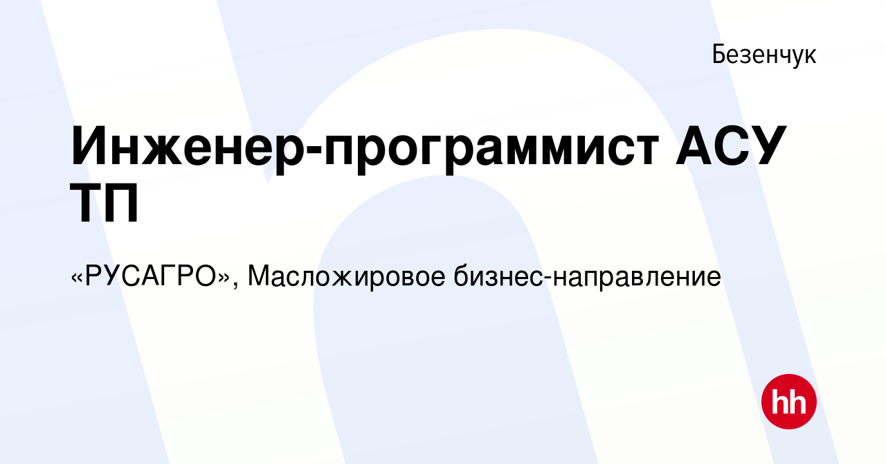 Вакансия Инженер-программист АСУ ТП в Безенчуке, работа в компании  «РУСАГРО», Масложировое бизнес-направление (вакансия в архиве c 27 марта  2024)