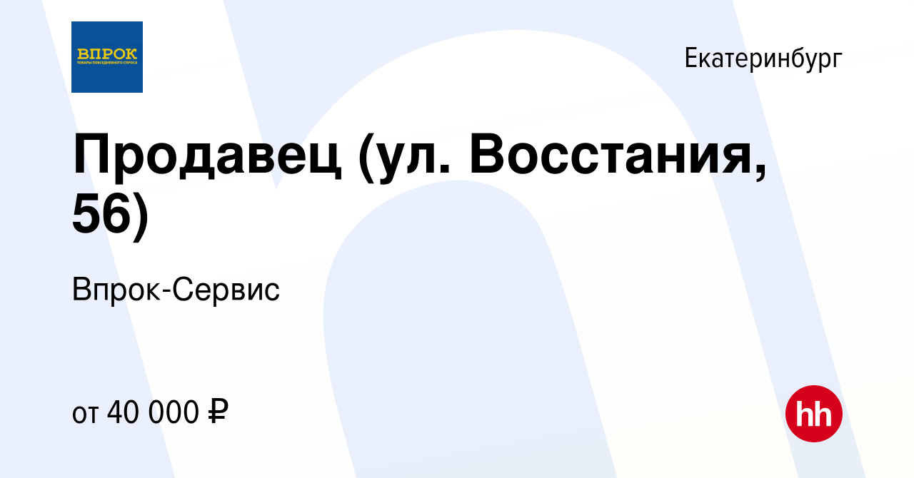 Вакансия Продавец (ул. Восстания, 56) в Екатеринбурге, работа в компании  Впрок-Сервис (вакансия в архиве c 13 марта 2024)