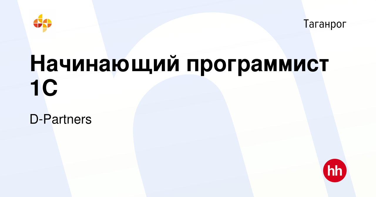 Вакансия Начинающий программист 1С в Таганроге, работа в компании  D-Partners (вакансия в архиве c 27 марта 2024)