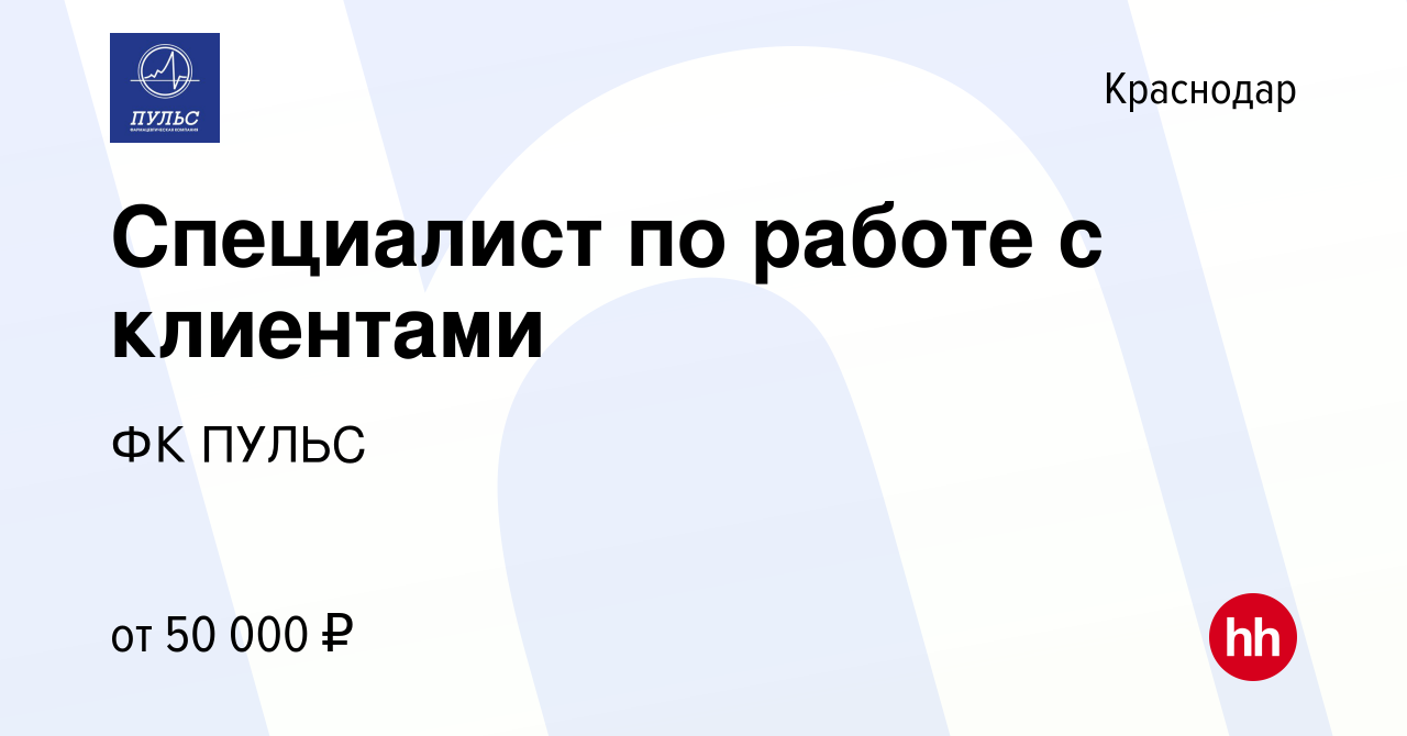 Вакансия Специалист по работе с клиентами в Краснодаре, работа в компании  ФК ПУЛЬС (вакансия в архиве c 17 апреля 2024)