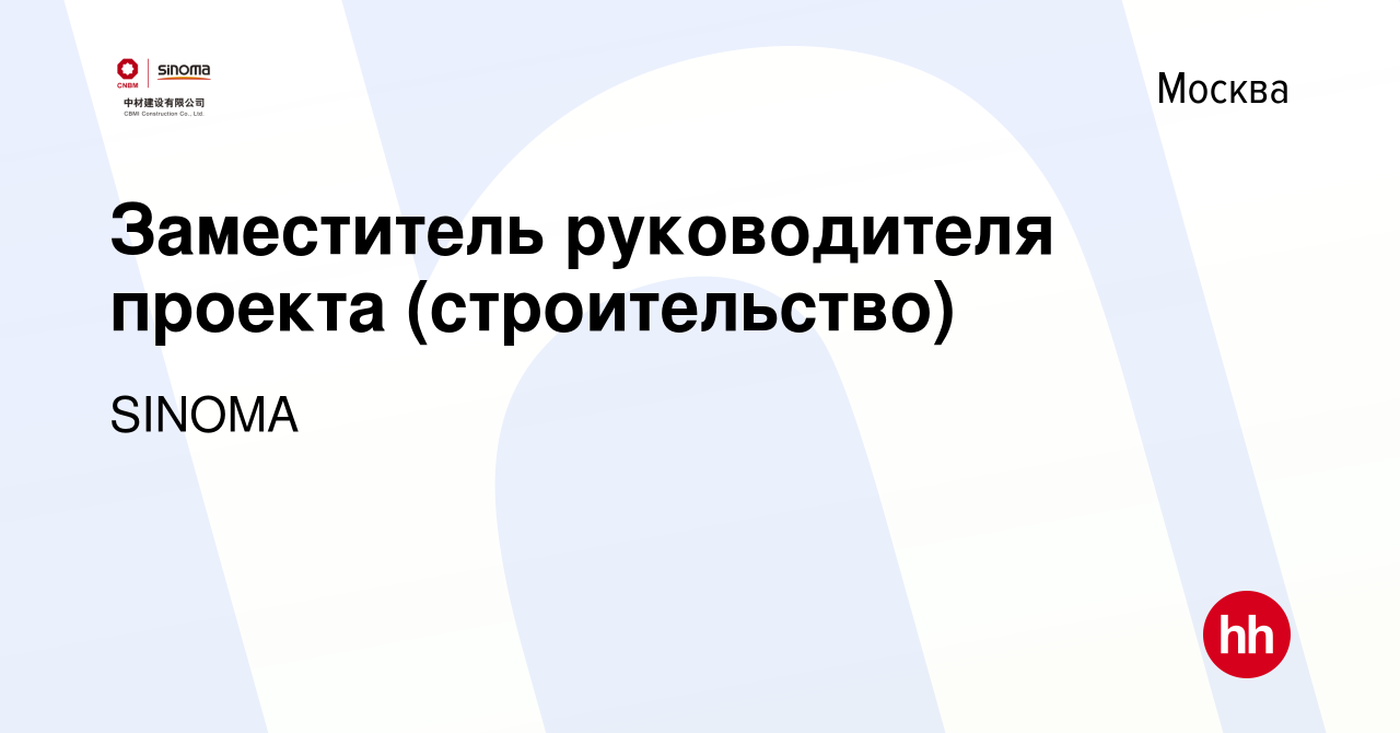 Вакансия Заместитель руководителя проекта (строительство) в Москве, работа  в компании SINOMA (вакансия в архиве c 27 марта 2024)