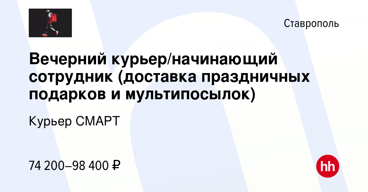 Вакансия Вечерний курьер/начинающий сотрудник (доставка праздничных  подарков и мультипосылок) в Ставрополе, работа в компании Курьер СМАРТ  (вакансия в архиве c 27 марта 2024)