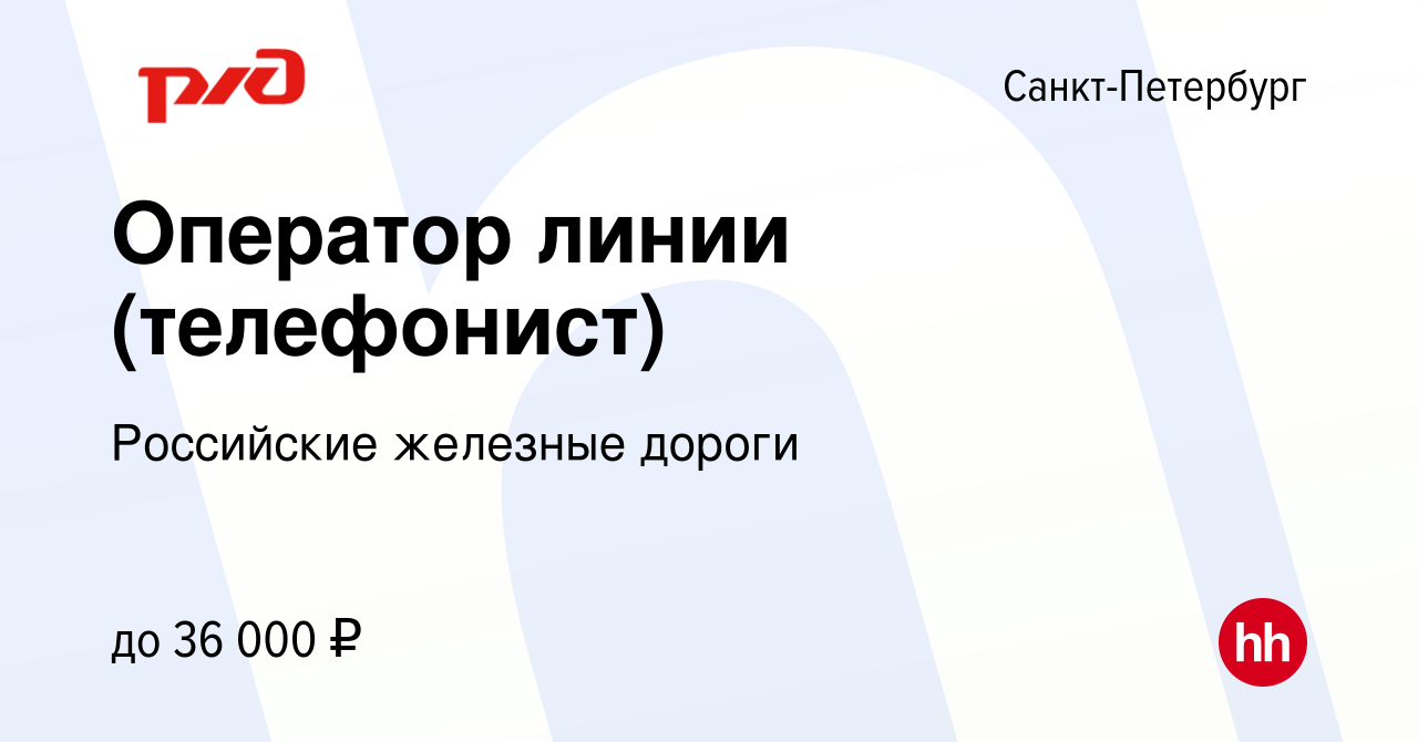 Вакансия Оператор линии (телефонист) в Санкт-Петербурге, работа в компании  Российские железные дороги (вакансия в архиве c 27 марта 2024)