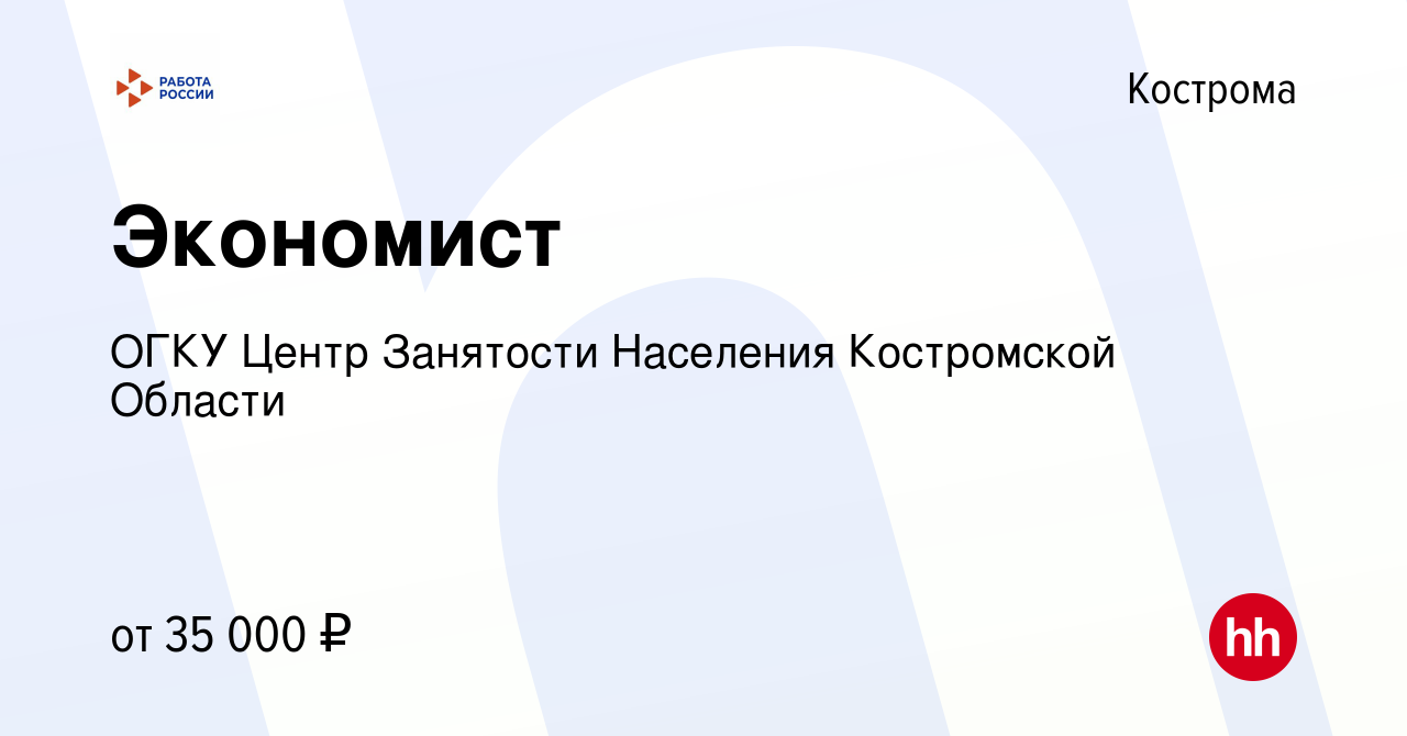 Вакансия Экономист в Костроме, работа в компании ОГКУ Центр Занятости  Населения Костромской Области (вакансия в архиве c 27 марта 2024)