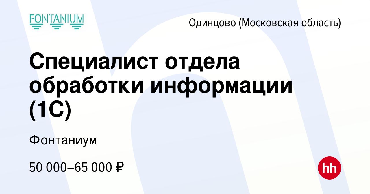 Вакансия Специалист отдела обработки информации (1C) в Одинцово, работа в  компании Фонтаниум (вакансия в архиве c 25 апреля 2024)