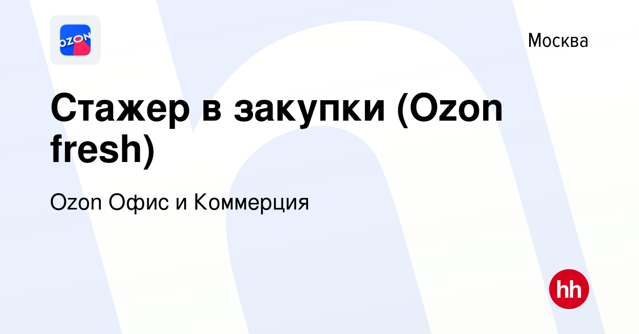 Вакансия Стажер в закупки (Ozon fresh) в Москве, работа в компании Ozon  Офис и Коммерция (вакансия в архиве c 27 марта 2024)