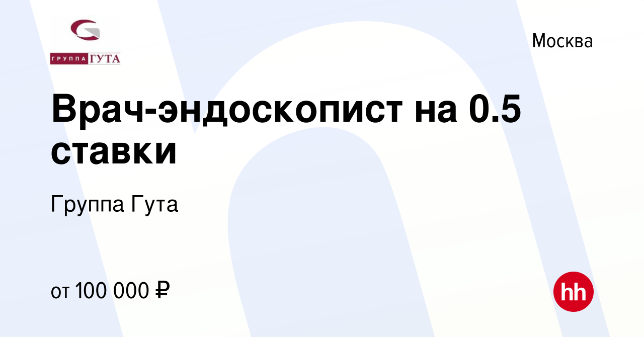 Вакансия Врач-эндоскопист на 0.5 ставки в Москве, работа в компании Группа  Гута