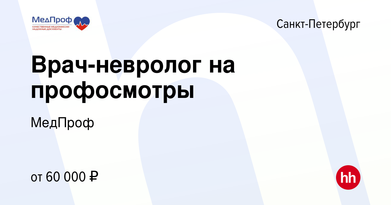 Вакансия Врач-невролог на профосмотры в Санкт-Петербурге, работа в компании  МедПроф (вакансия в архиве c 27 марта 2024)