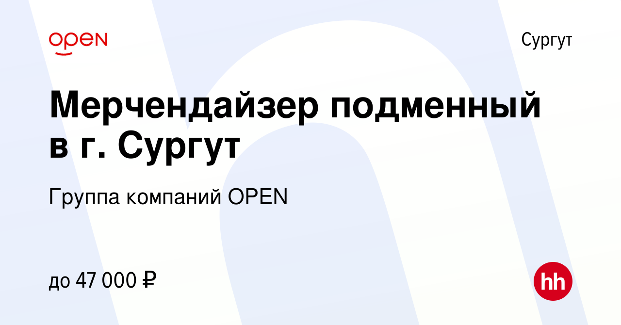 Вакансия Мерчендайзер подменный в г. Сургут в Сургуте, работа в компании  Группа компаний OPEN (вакансия в архиве c 27 марта 2024)