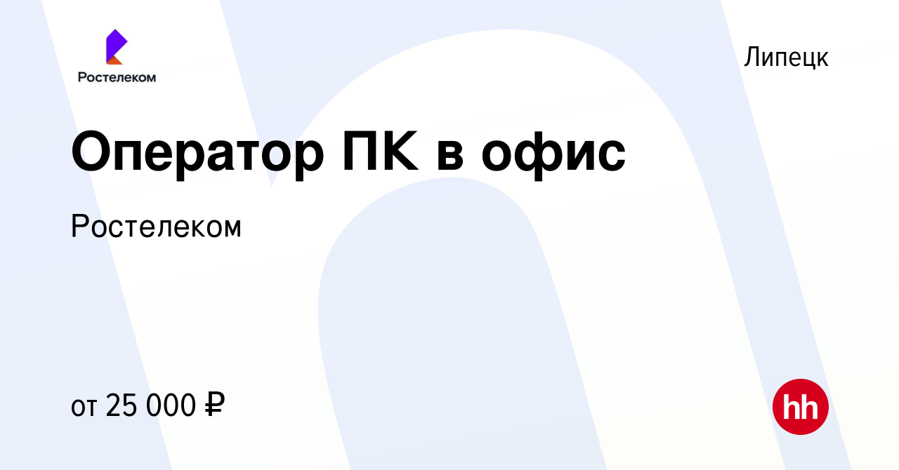 Вакансия Оператор ПК в офис в Липецке, работа в компании Ростелеком  (вакансия в архиве c 29 февраля 2024)