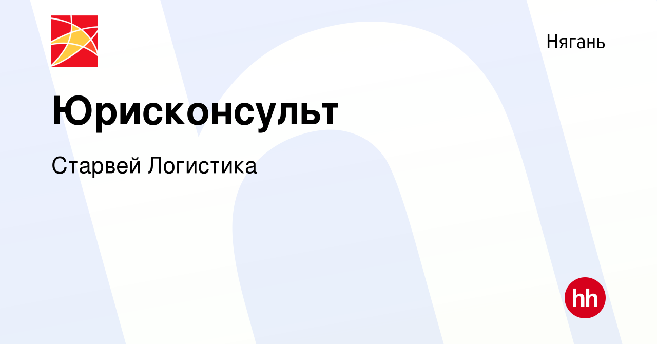 Вакансия Юрисконсульт в Нягани, работа в компании Старвей Логистика  (вакансия в архиве c 18 мая 2024)