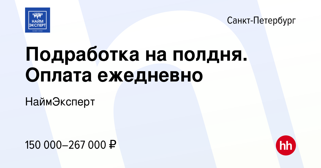 Вакансия Подработка на полдня. Оплата ежедневно в Санкт-Петербурге, работа  в компании НаймЭксперт (вакансия в архиве c 27 марта 2024)