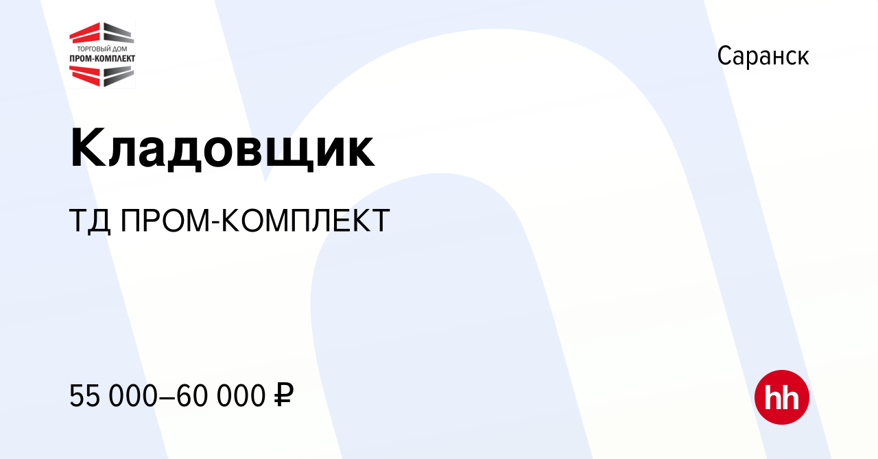 Вакансия Кладовщик в Саранске, работа в компании ТД ПРОМ-КОМПЛЕКТ (вакансия  в архиве c 27 марта 2024)