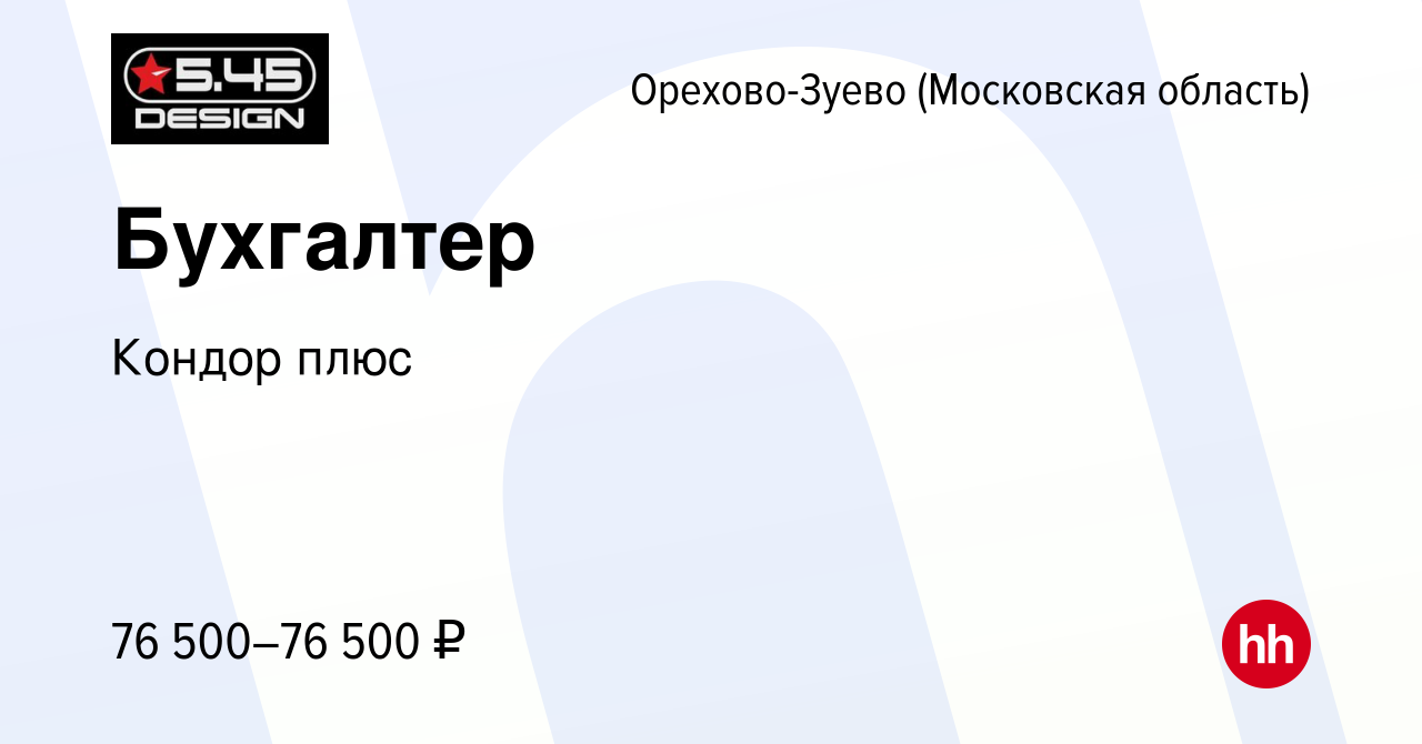 Вакансия Бухгалтер в Орехово-Зуево, работа в компании Кондор плюс (вакансия  в архиве c 19 марта 2024)