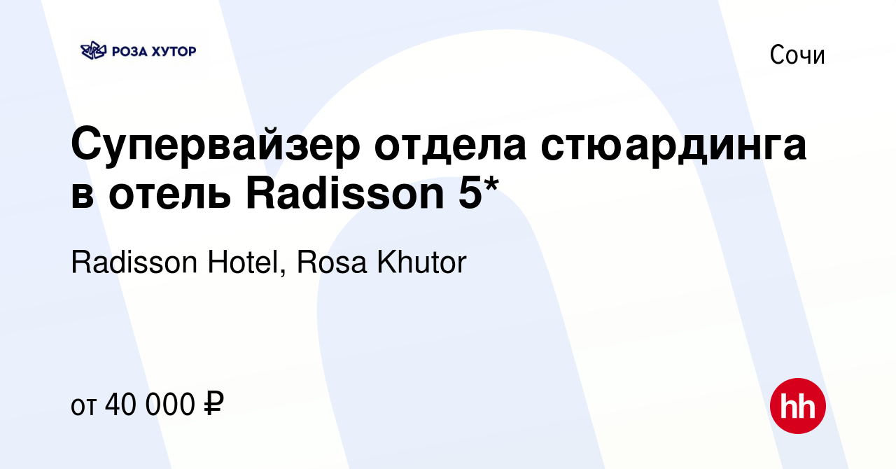 Вакансия Супервайзер отдела стюардинга в отель Radisson 5* в Сочи, работа в  компании Radisson Hotel, Rosa Khutor (вакансия в архиве c 27 марта 2024)