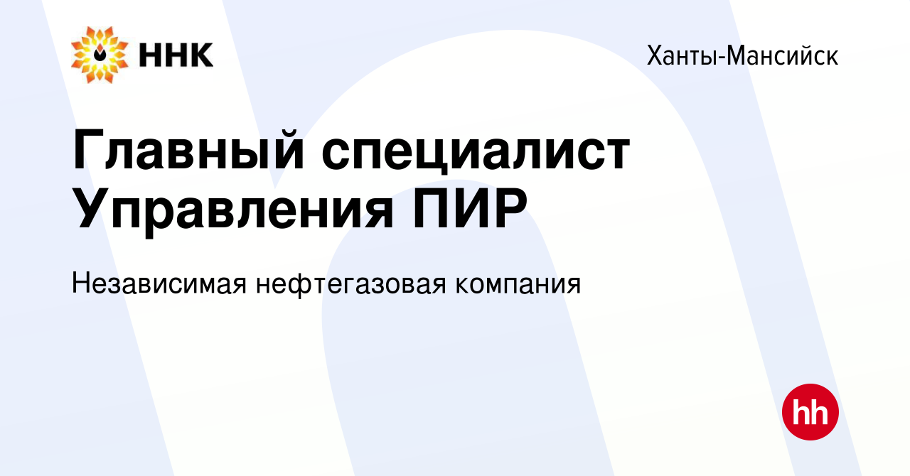 Вакансия Главный специалист Управления ПИР в Ханты-Мансийске, работа в  компании Независимая нефтегазовая компания (вакансия в архиве c 27 февраля  2024)