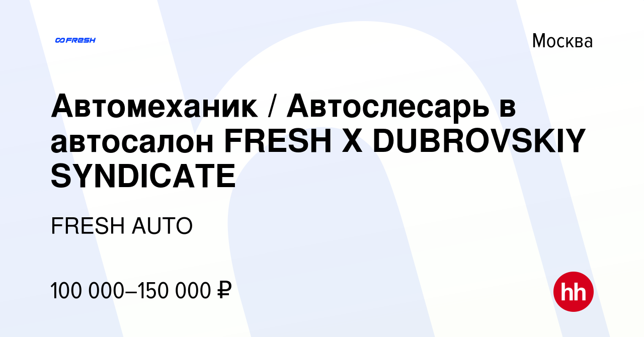 Вакансия Автомеханик / Автослесарь в автосалон FRESH Х DUBROVSKIY SYNDICATE  в Москве, работа в компании FRESH AUTO (вакансия в архиве c 24 апреля 2024)