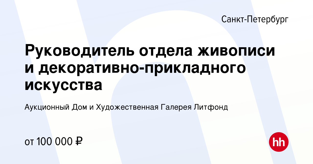 Вакансия Руководитель отдела живописи и декоративно-прикладного искусства в  Санкт-Петербурге, работа в компании Аукционный Дом и Художественная Галерея  Литфонд (вакансия в архиве c 27 марта 2024)