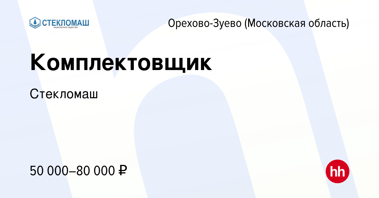 Вакансия Комплектовщик в Орехово-Зуево, работа в компании Стекломаш  (вакансия в архиве c 27 марта 2024)