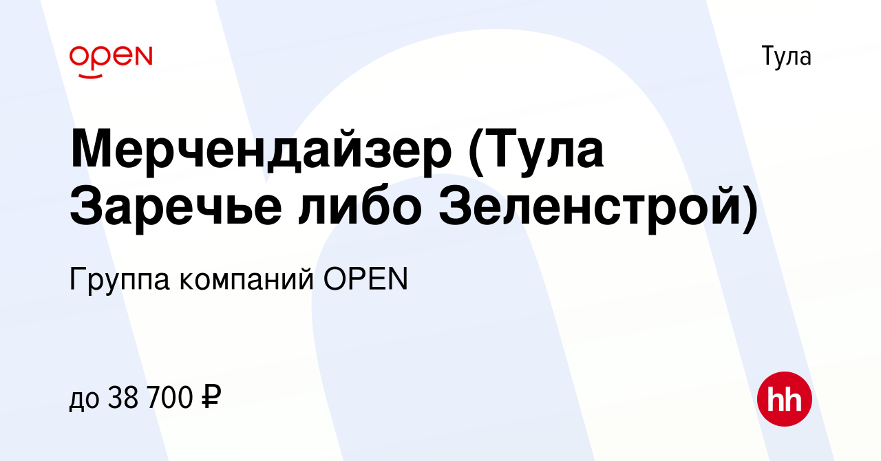 Вакансия Мерчендайзер (Тула Заречье либо Зеленстрой) в Туле, работа в  компании Группа компаний OPEN (вакансия в архиве c 27 марта 2024)