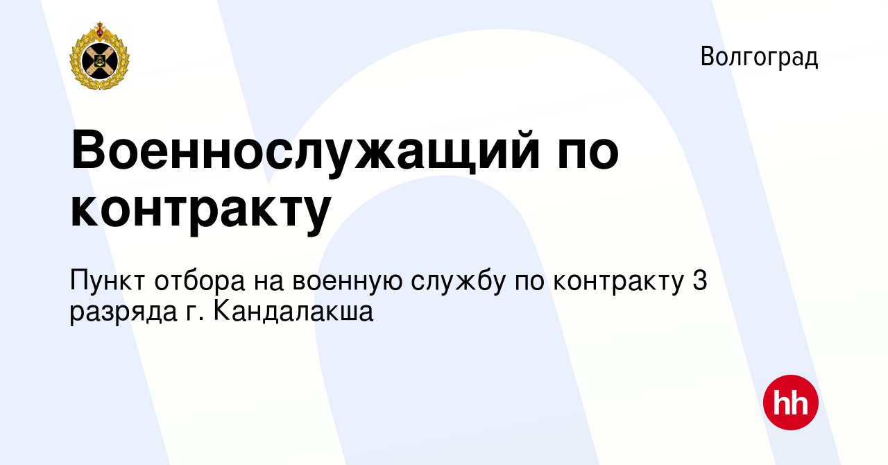 Вакансия Военнослужащий по контракту в Волгограде, работа в компании Пункт  отбора на военную службу по контракту 3 разряда г. Кандалакша (вакансия в  архиве c 27 марта 2024)