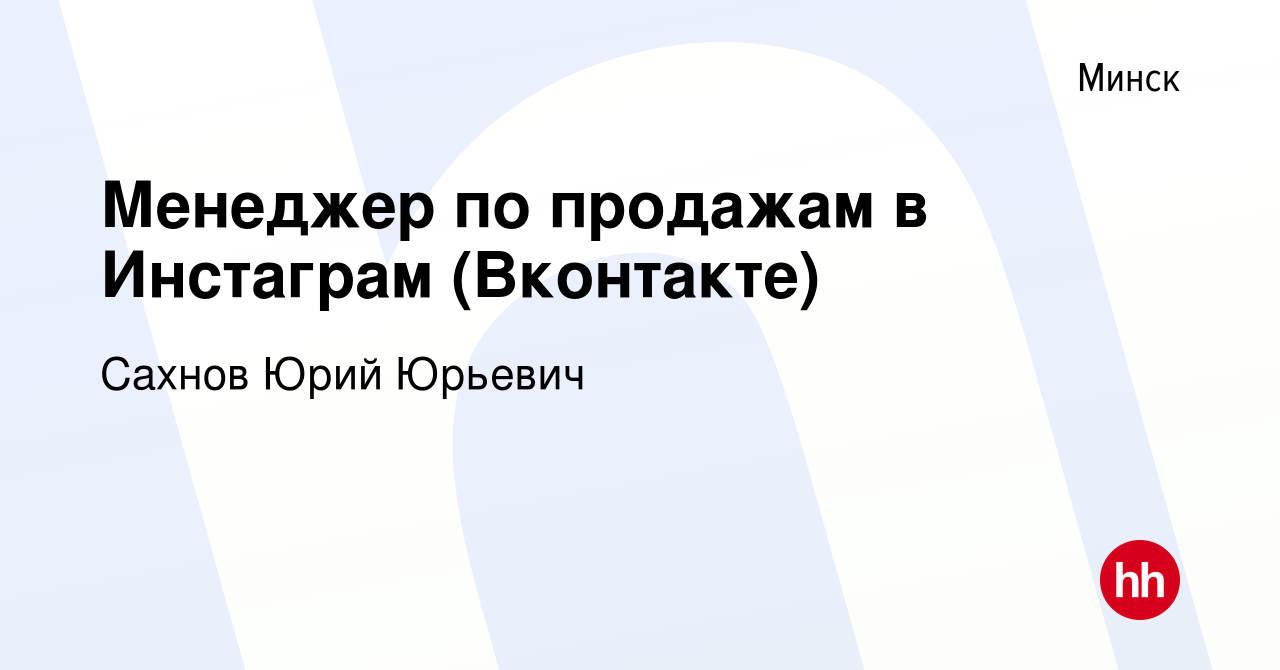 Вакансия Менеджер по продажам в Инстаграм (Вконтакте) в Минске, работа в  компании Сахнов Юрий Юрьевич (вакансия в архиве c 27 марта 2024)