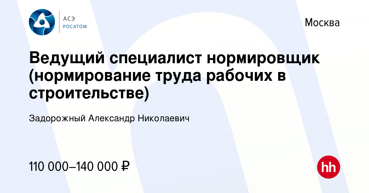 Вакансия Ведущий специалист нормировщик (нормирование труда рабочих в  строительстве) в Москве, работа в компании Задорожный Александр Николаевич  (вакансия в архиве c 27 марта 2024)