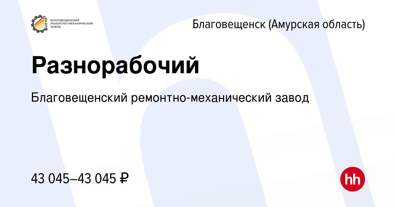 Вакансия Разнорабочий в Благовещенске, работа в компании Благовещенский  ремонтно-механический завод (вакансия в архиве c 23 мая 2024)