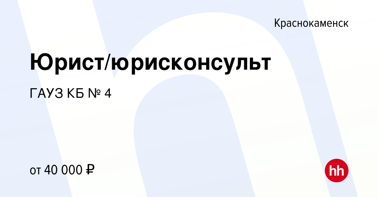 Вакансия Юрист/юрисконсульт в Краснокаменске, работа в компании ГАУЗ КБ № 4