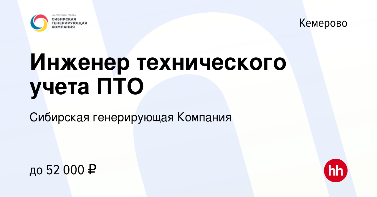 Вакансия Инженер технического учета ПТО в Кемерове, работа в компании  Сибирская генерирующая Компания (вакансия в архиве c 12 мая 2024)