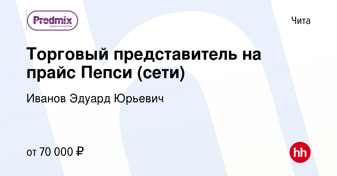 Вакансия Торговый представитель на прайс Пепси (сети) в Чите, работа в  компании Иванов Эдуард Юрьевич