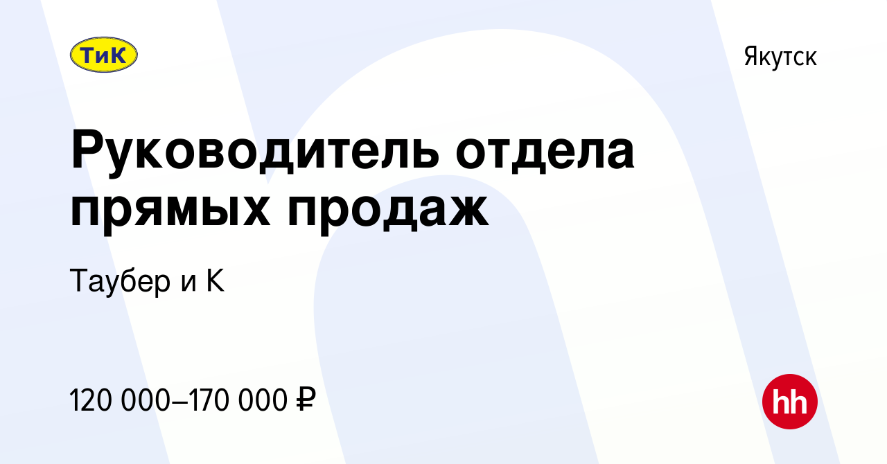 Вакансия Руководитель отдела прямых продаж в Якутске, работа в компании  Таубер и К (вакансия в архиве c 25 апреля 2024)