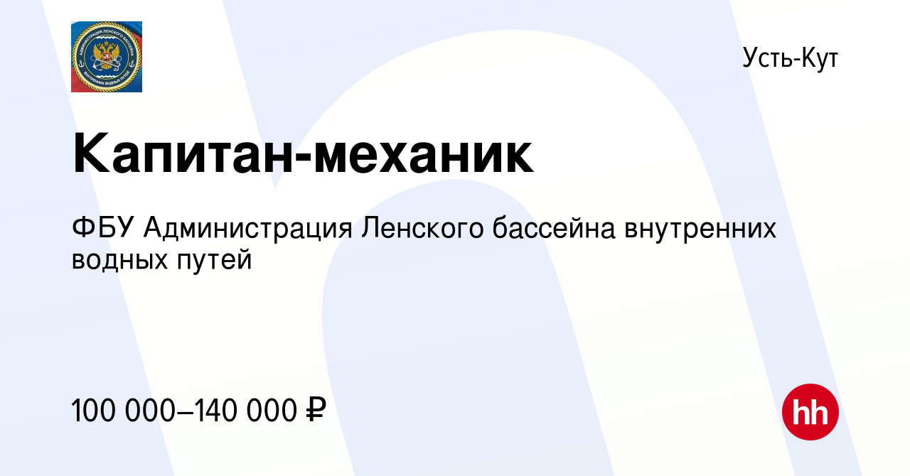 Вакансия Капитан-механик в Усть-Куте, работа в компании ФБУ Администрация  Ленского бассейна внутренних водных путей (вакансия в архиве c 26 апреля  2024)