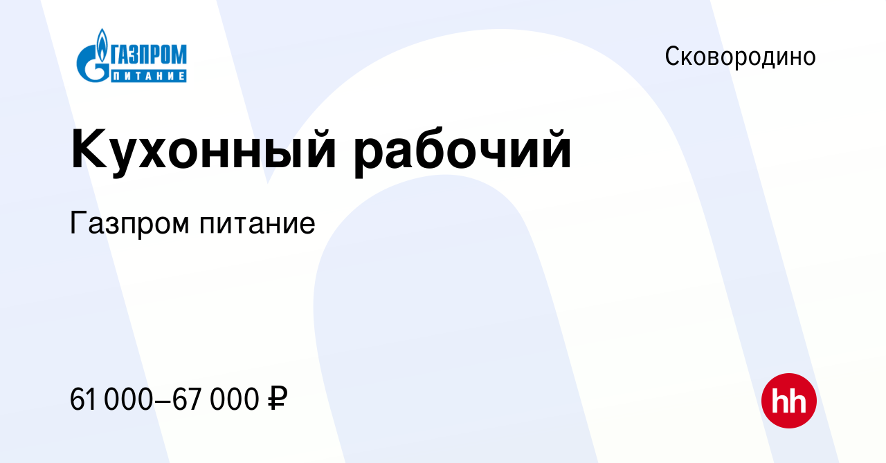 Вакансия Кухонный рабочий в Сковородино, работа в компании Газпром питание  (вакансия в архиве c 27 марта 2024)