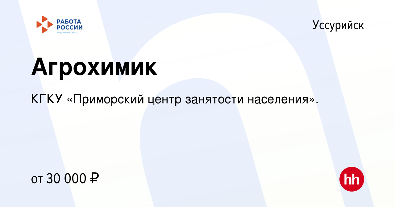 Вакансия Агрохимик в Уссурийске, работа в компании КГКУ «Приморский центр  занятости населения». (вакансия в архиве c 22 мая 2024)