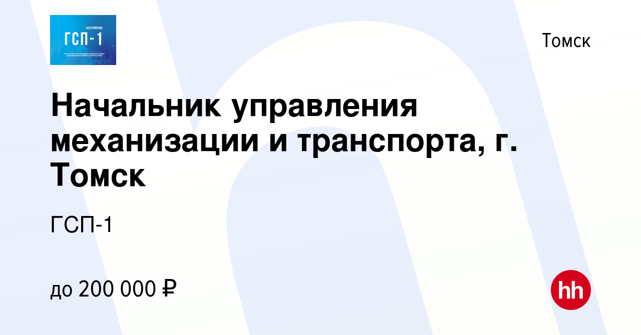 Вакансия Начальник управления механизации и транспорта, г. Томск в Томске,  работа в компании ГСП-1