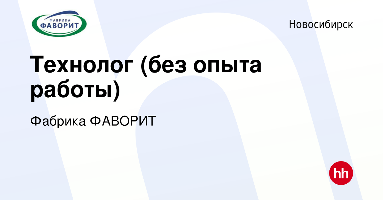 Вакансия Технолог (без опыта работы) в Новосибирске, работа в компании  Фабрика ФАВОРИТ (вакансия в архиве c 27 марта 2024)