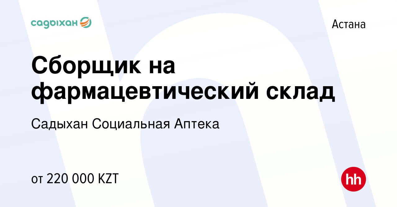 Вакансия Сборщик на фармацевтический склад в Астане, работа в компании  Садыхан Социальная Аптека