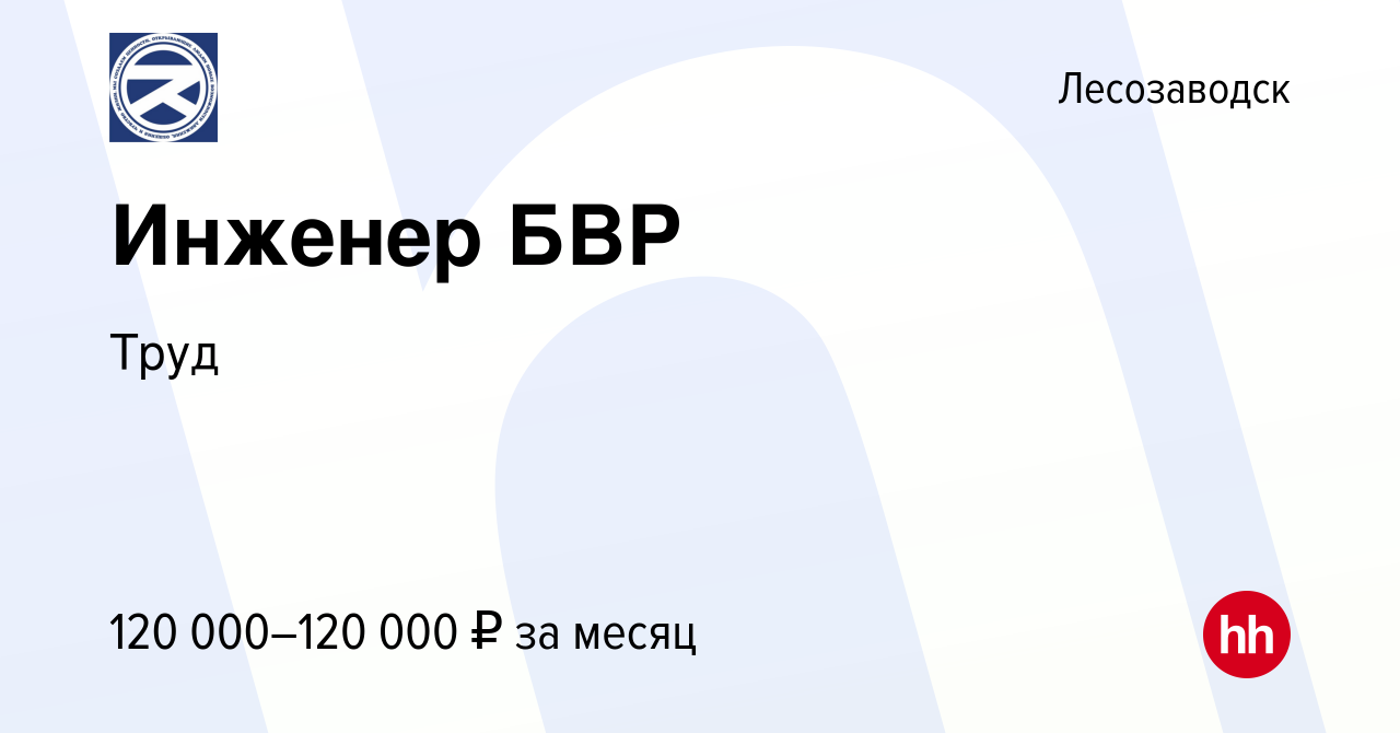 Вакансия Инженер БВР в Лесозаводске, работа в компании Труд (вакансия в  архиве c 22 марта 2024)