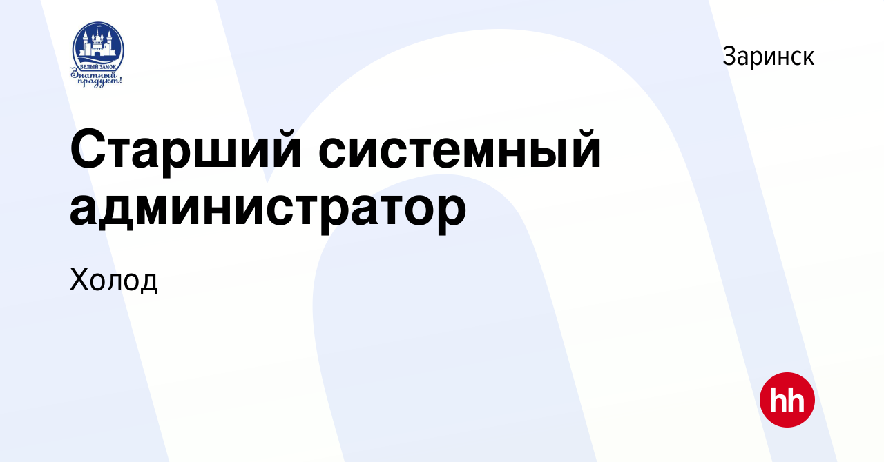 Вакансия Старший системный администратор в Заринске, работа в компании Холод